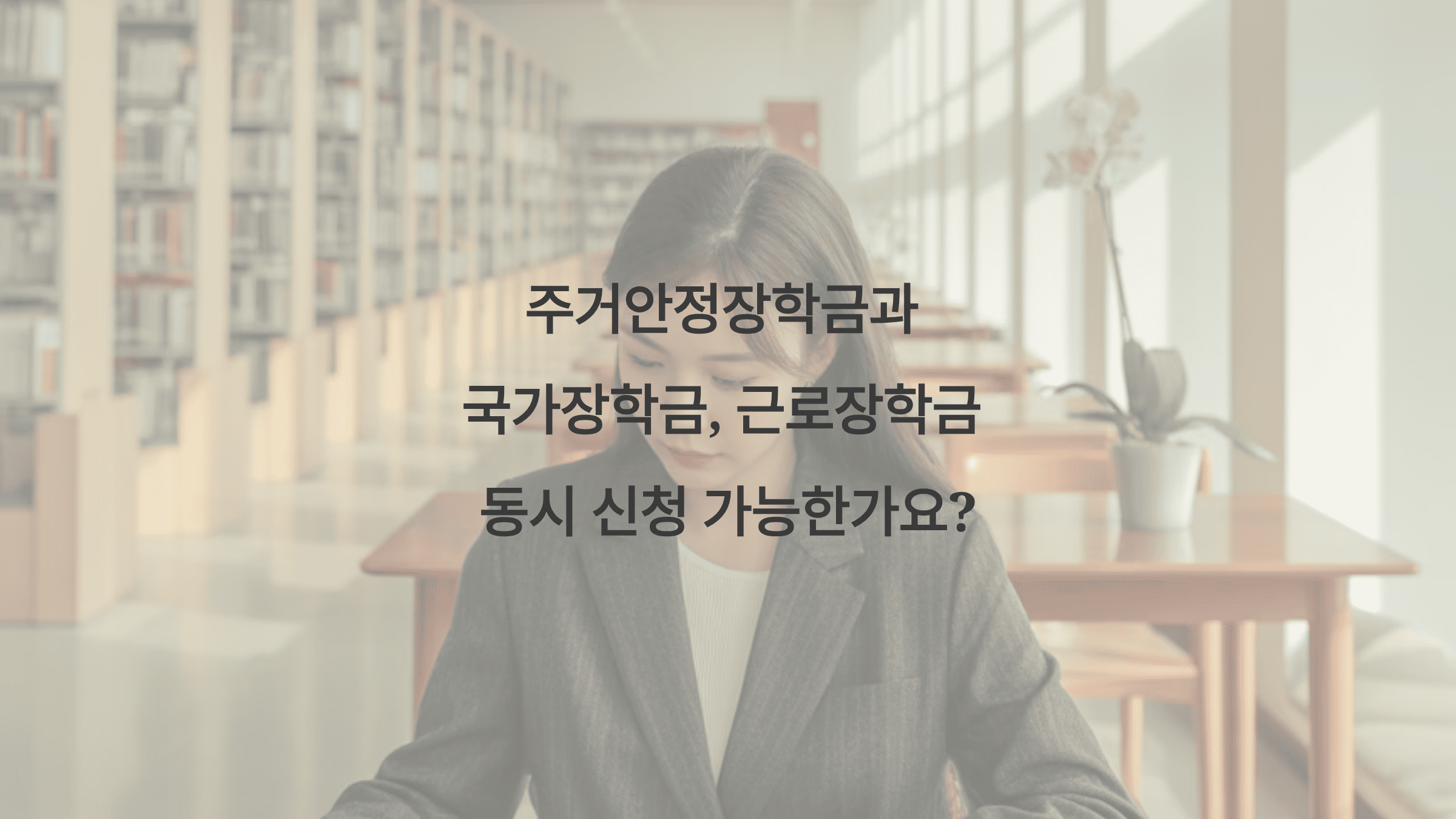 주거안정장학금과 국가장학금, 근로장학금