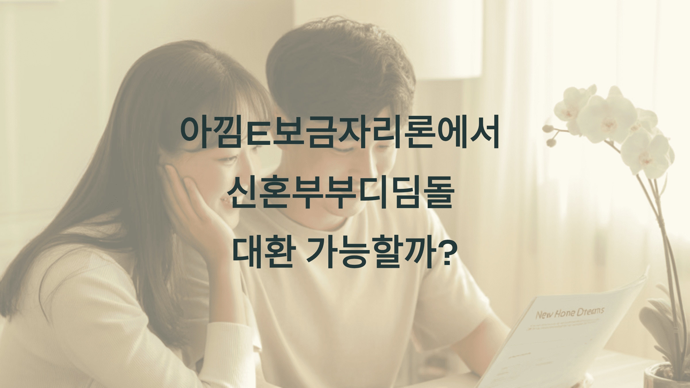 아낌E보금자리론에서 신혼부부디딤돌 대환 가능할까?1