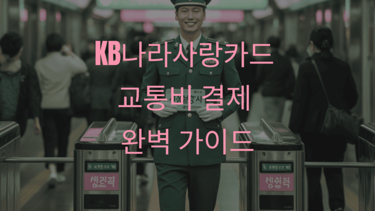 KB나라사랑카드 교통비 결제 완벽 가이드111