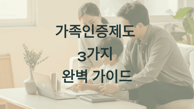 가족인증제도 3가지 완벽 가이드111