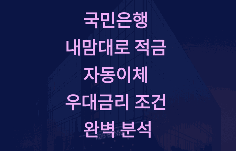 국민은행 적금 자동이체 우대금리 조건 완벽 분석1