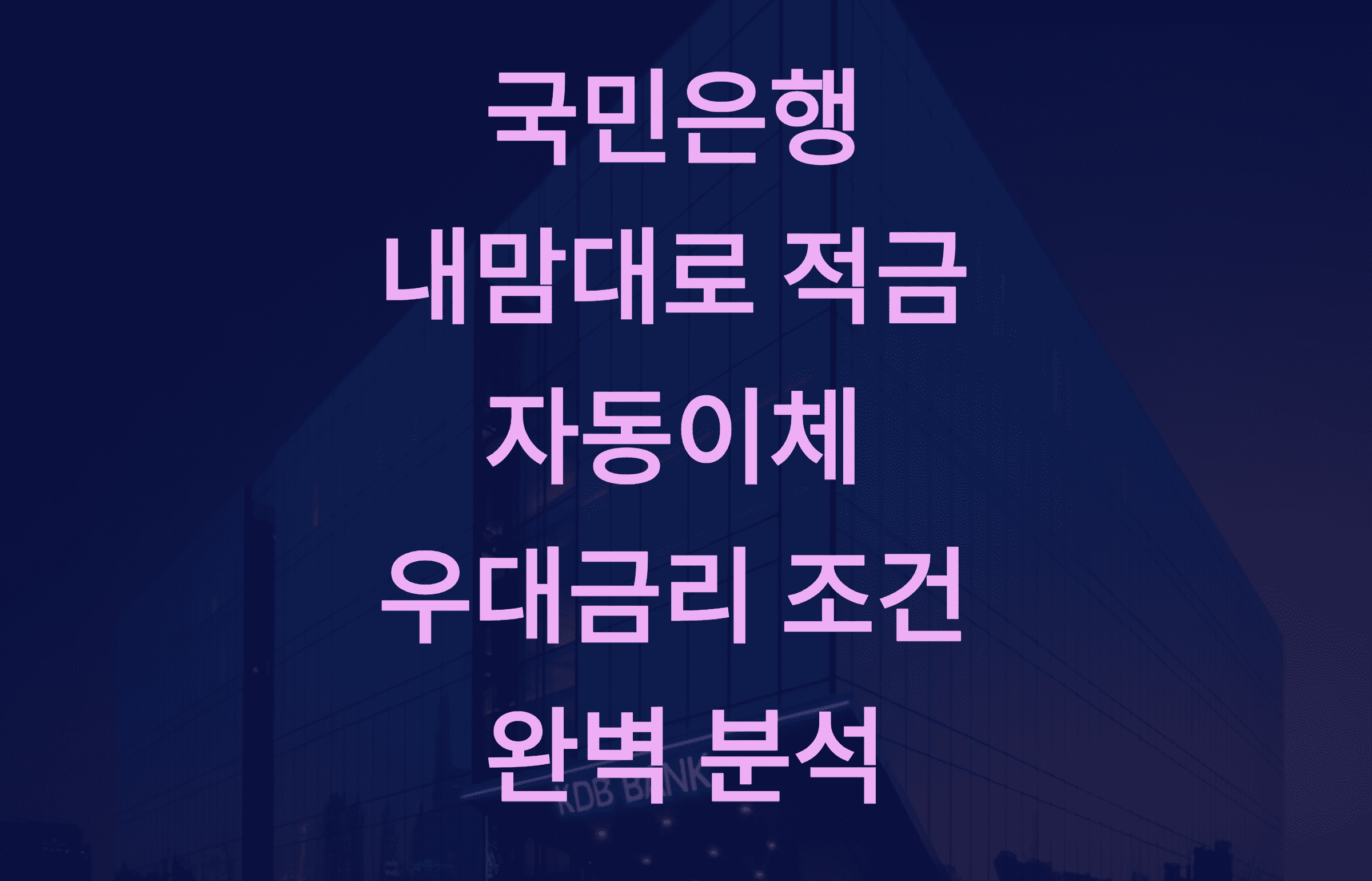 국민은행 적금 자동이체 우대금리 조건 완벽 분석1