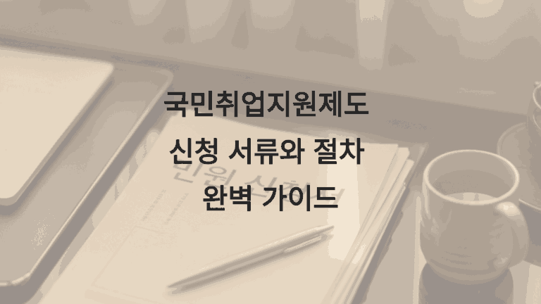 국민취업지원제도 신청 서류와 절차 완벽 가이드11