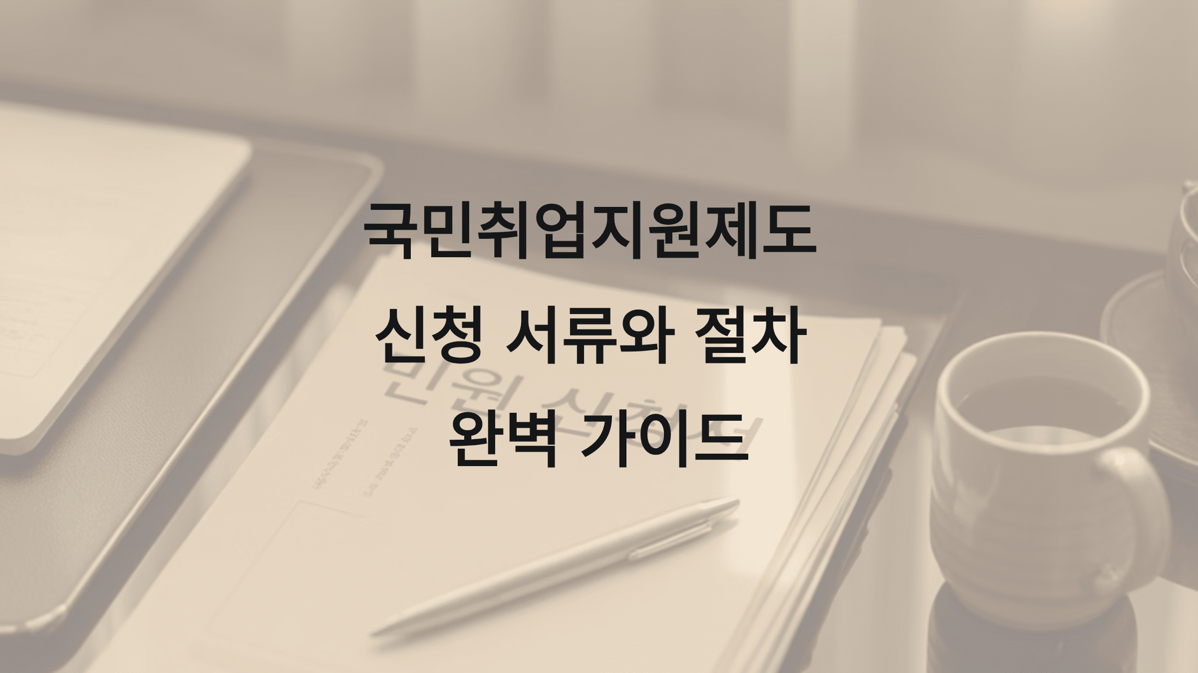 국민취업지원제도 신청 서류와 절차 완벽 가이드11