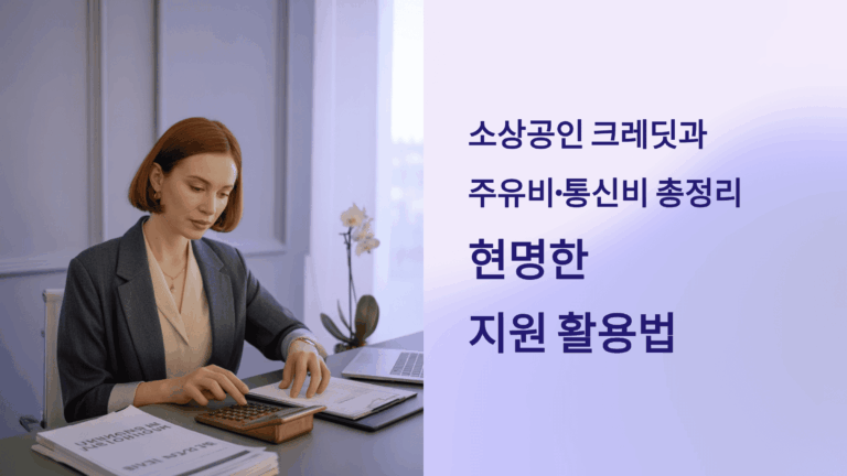 소상공인 크레딧, 주유비/통신비 총정리