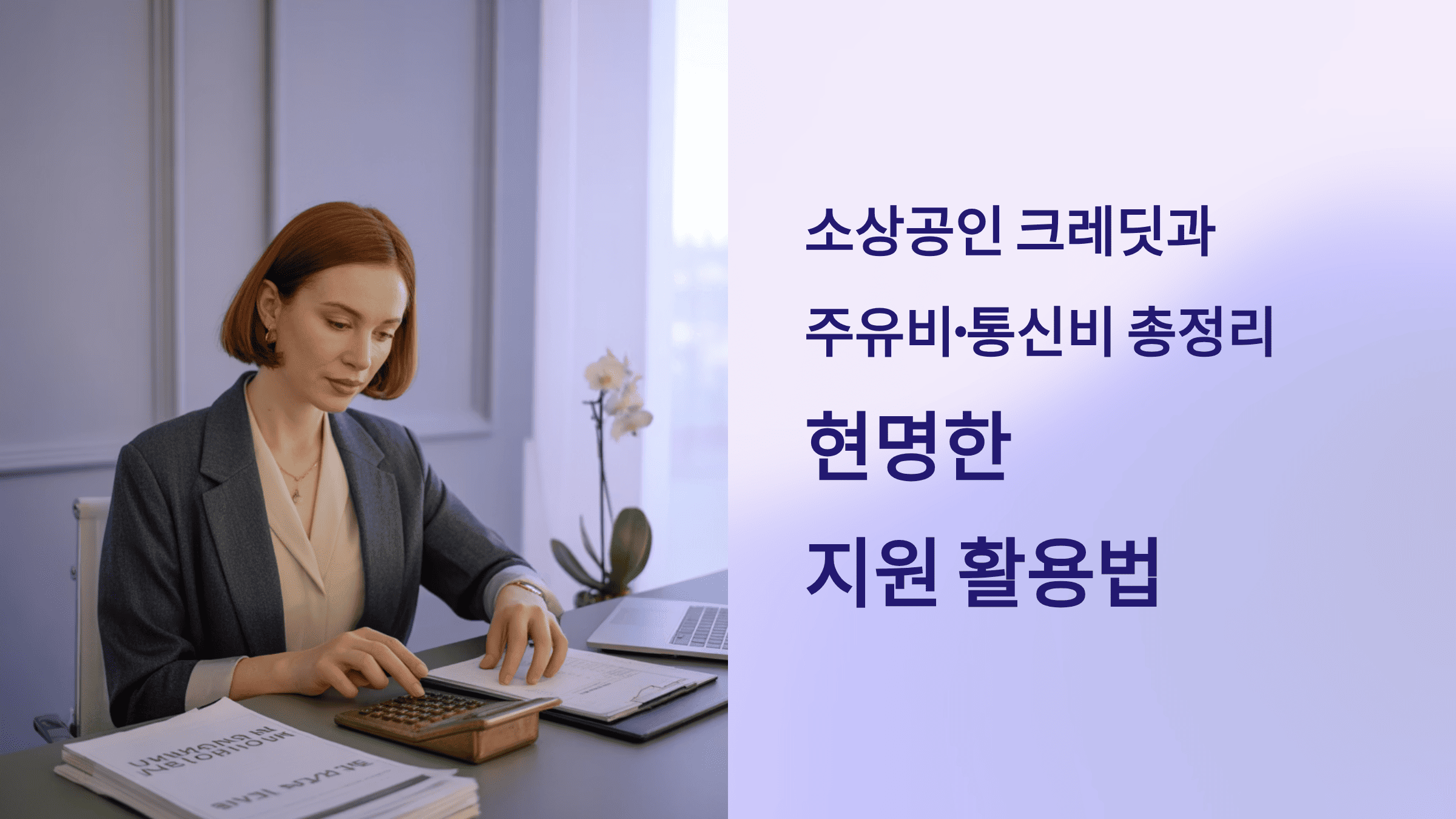 소상공인 크레딧, 주유비/통신비 총정리