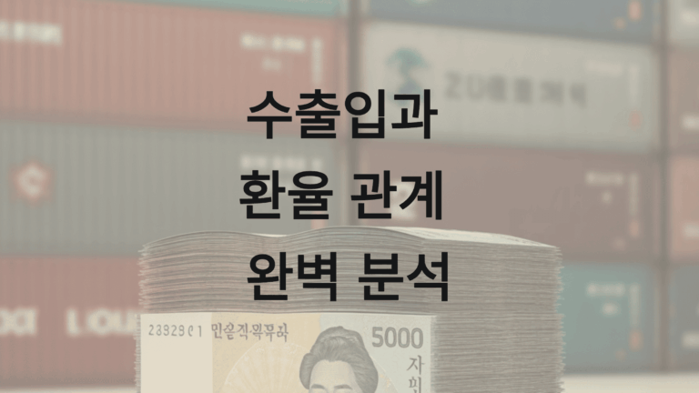 수출입과 환율 관계 5가지 완벽 분석1