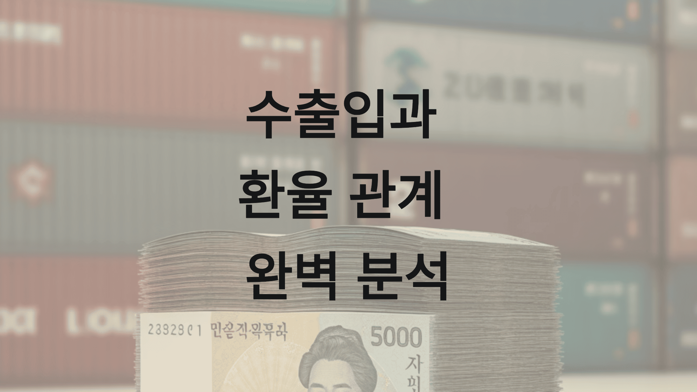 수출입과 환율 관계 5가지 완벽 분석1