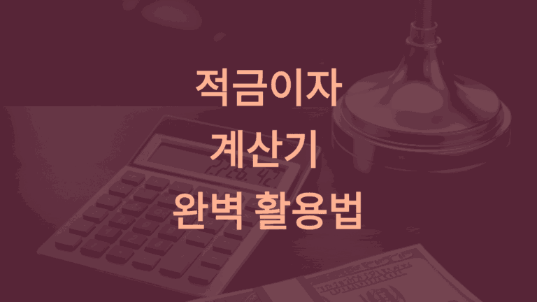 적금이자계산기 완벽 활용법 5가지1