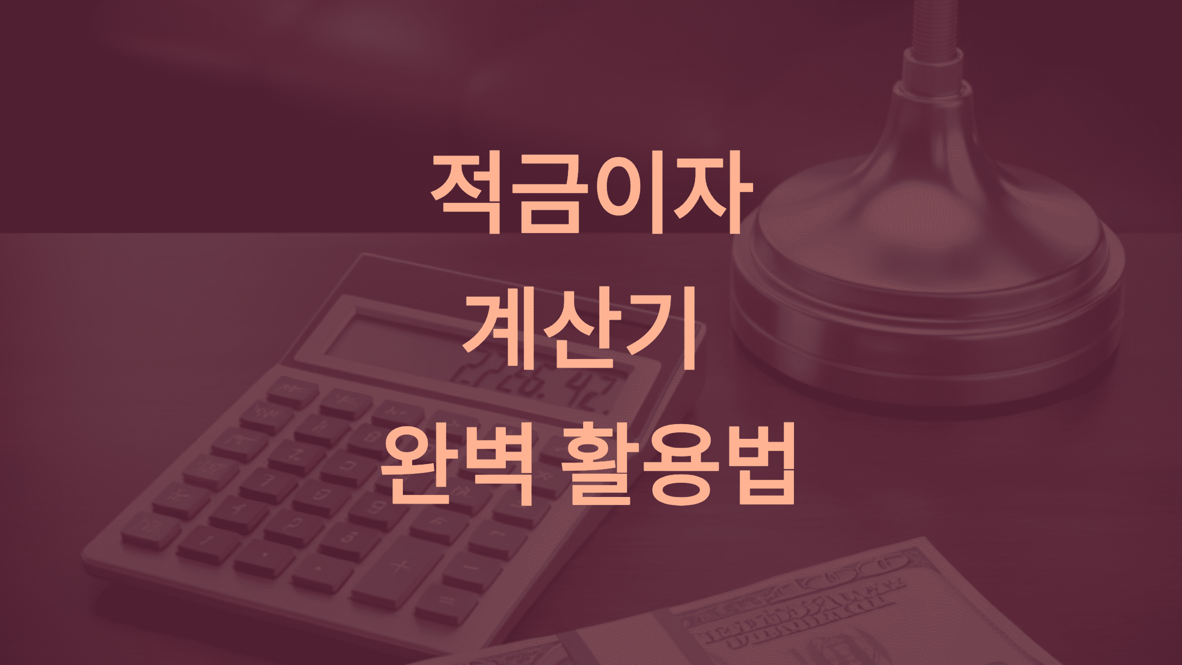 적금이자계산기 완벽 활용법 5가지1