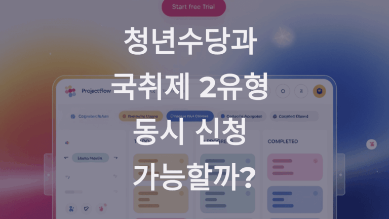 청년수당과 국취제 2유형 동시 신청 가능할까?1
