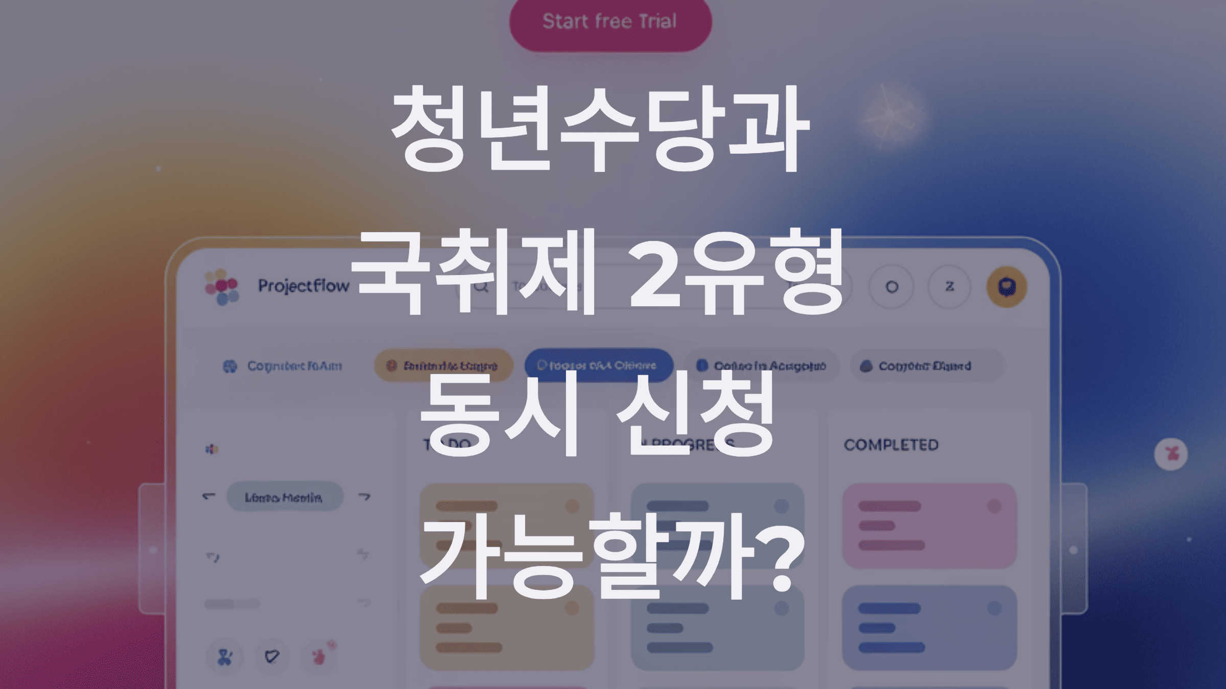 청년수당과 국취제 2유형 동시 신청 가능할까?1