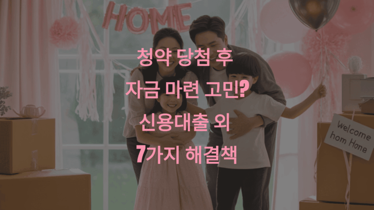 청약 당첨 후 자금 마련 고민? 신용대출 외 7가지 해결책1