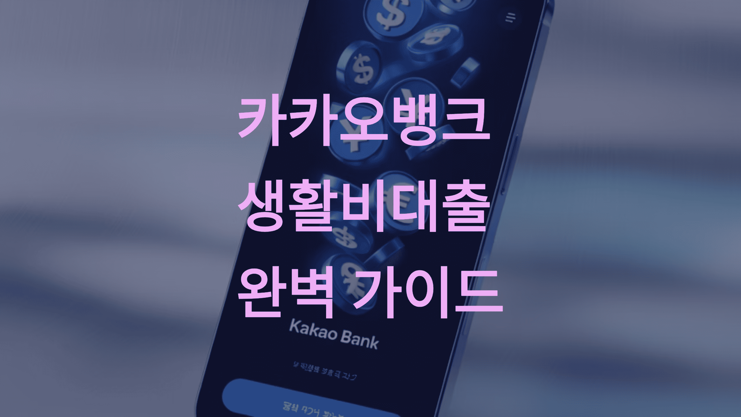 카카오뱅크 생활비대출 완벽 가이드1
