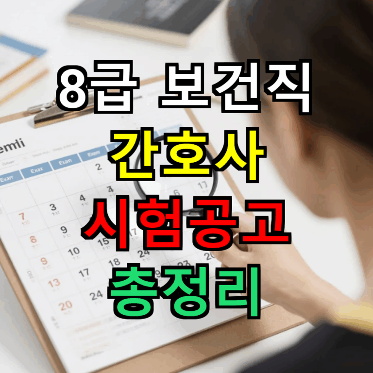 8급 보건직 간호사 시험공고 총정리