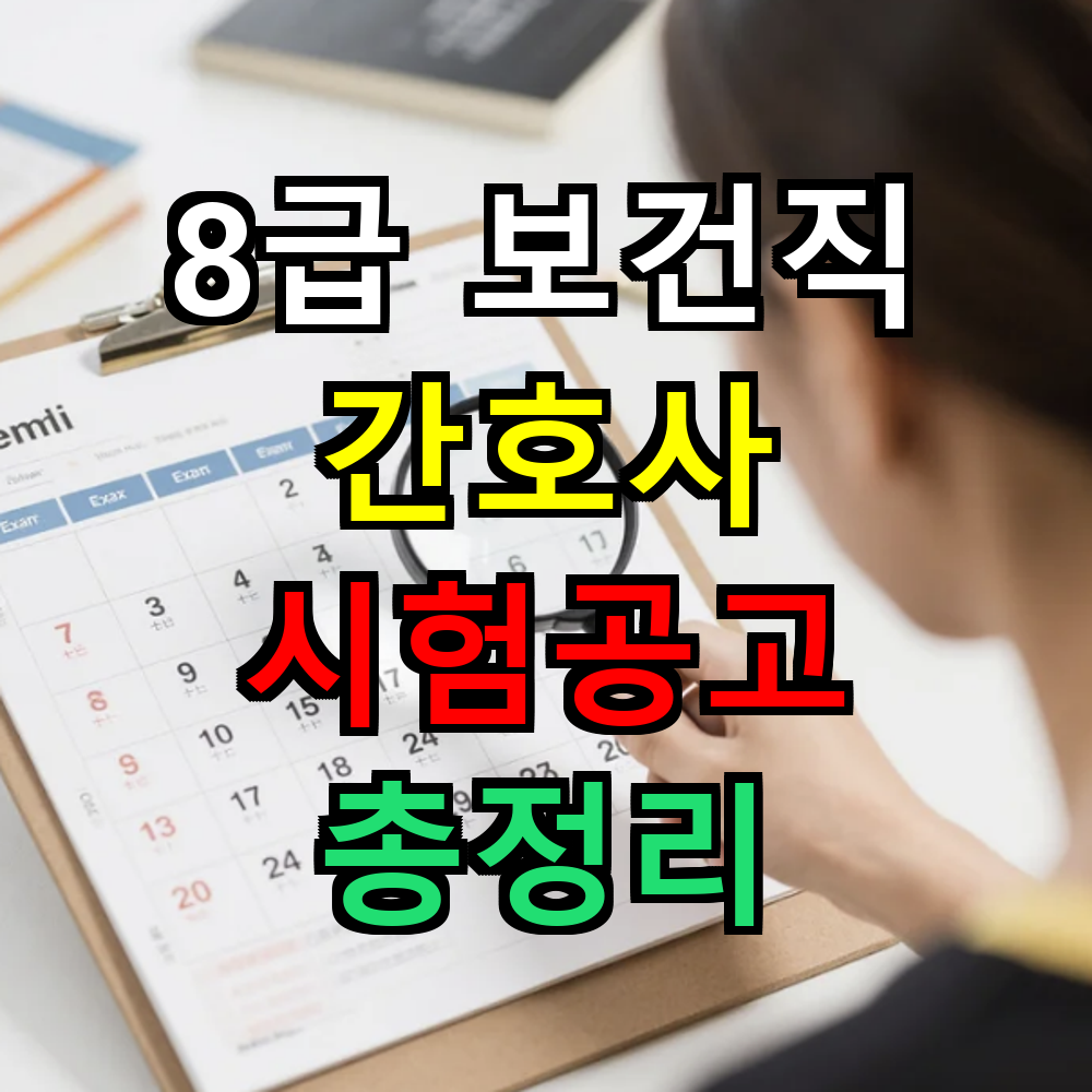 8급 보건직 간호사 시험공고 총정리